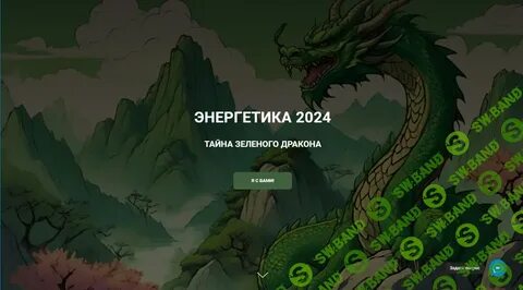 8 энергия 2024 года