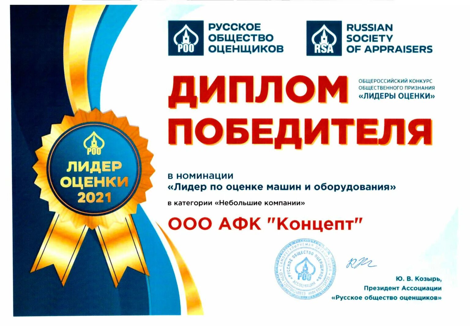 Русское общество оценки. Российское общество оценщиков. Грамота Лидер. Номинация за профессионализм.