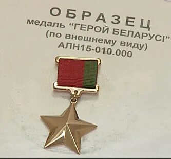 Сколько героев в белоруссии