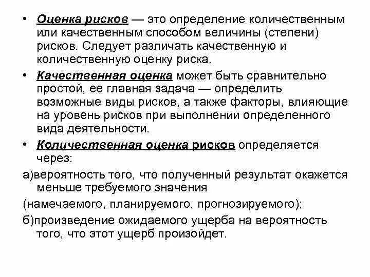 Образное оценочное определение это. Оценка рисков это определение. Количественная оценка рисков. Оценка риска это определение. Качественная и Количественная оценка рисков.