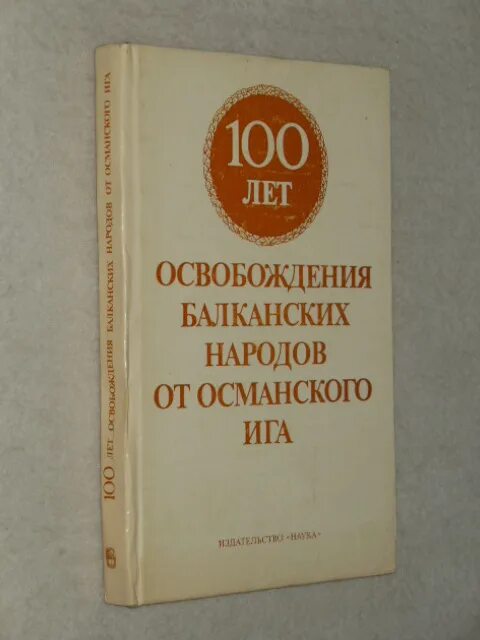 Освобождение балканских народов. Освобождение балканских народов от османского Ига.