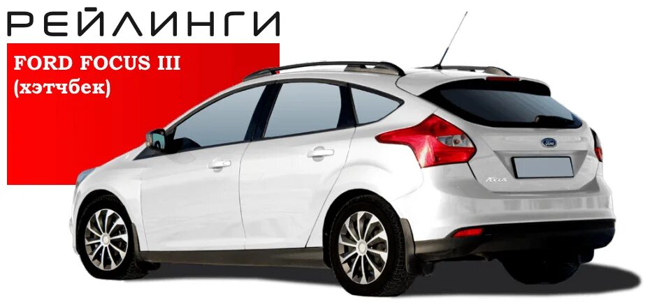 Фокус 3 хэтчбек рейлинги. Рейлинги ford focus 3. Фокус 3 хэтчбек рейлинги. Рейлинги форд фокус 3 хэтчбек. Рейлинги на крышу форд фокус 3 хэтчбек.