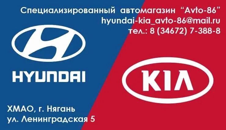 Kia Hyundai. Автомагазин Хундай Киа. Специализированный автомагазин Хендай Киа, Советский. Вывеска Хендай Киа.