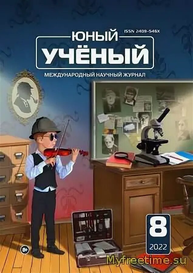 журнал юный ученый 2022. журнал молодой ученый обложки. журнал молодой ученый. молодые ученые журнал. обложка журнала экономист 2023.