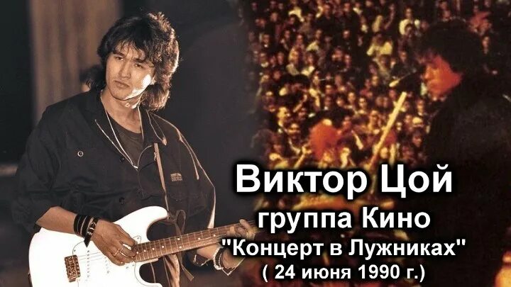 Цой Лужники 1990. Последний концерт Виктора Цоя в Лужниках 1990. Включи концерт цоя