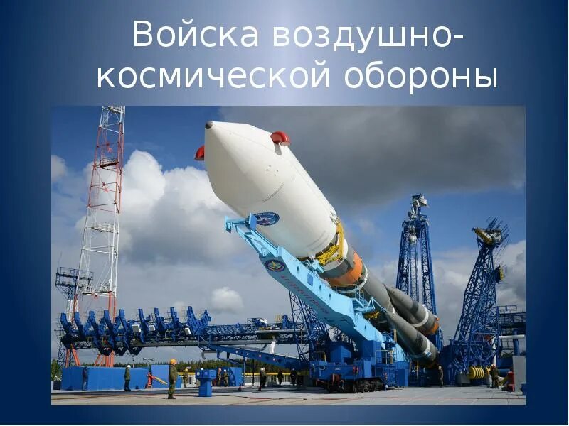 Военно космическая безопасность. Плакаты вкс. Военно космическая оборона. Военно космическая безопасность. Воздушно-космические силы.
