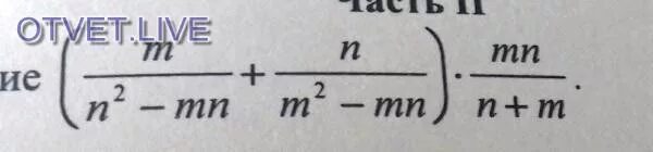 M n m2 3. MN (M-N )-(m²-n²)(2m+n) упростите выражение. 2m^2-MN/2mn-n: сократить. Упростите выражение MN(M-N)-(m2. M+N/2m-2n и n2+m2/m2-n2.