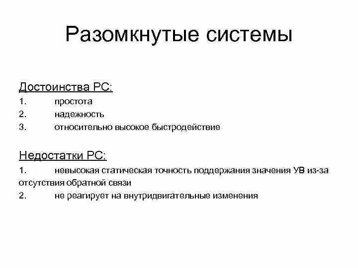 Что является достоинством системы. Недостатки разомкнутых систем. Достоинства и недостатки разомкнутой системы управления. Недостатки разомкнутых систем управления. Назовите достоинства и недостатки замкнутых систем.