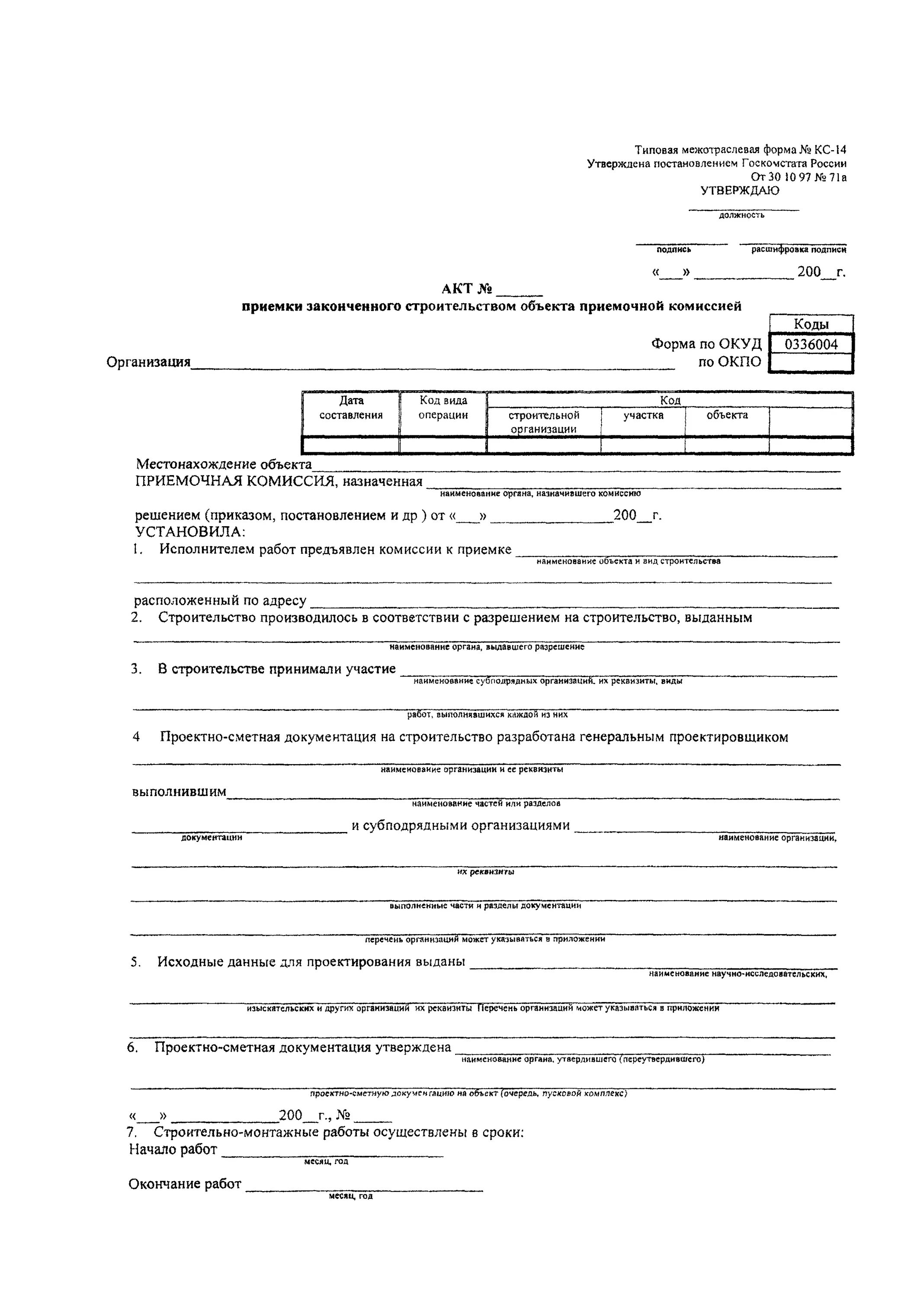 Кс 14. Форма КС 14 В строительстве образец заполнения. Форма КС-14 акт приемки законченного строительством. Акт законченного строительства форма образец КС-14. Форма акта КС-11 И КС-14.