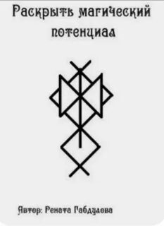 Рунические способности