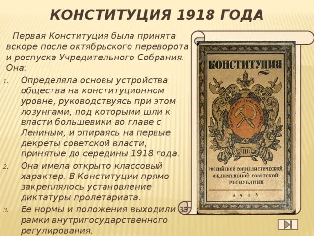 Первая конституция основные положения. Конституция 1918 года. Первая Конституция 1918. Основные положения Конституции 1918 года. Октябрьская революция Конституция.