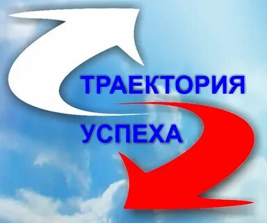 Траектория успеха