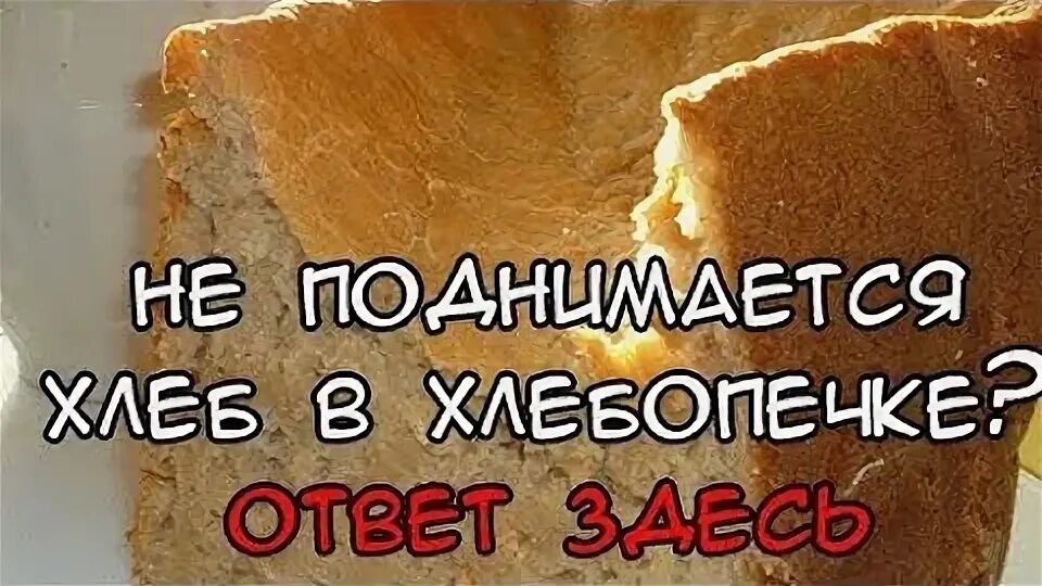 Почему проваливается верхушка хлеба. Хлеб не поднимается в хлебопечке. почему не поднимается хлеб в хлебопечке. не получается хлеб в хлебопечке. дефекты хлеба в хлебопечке.