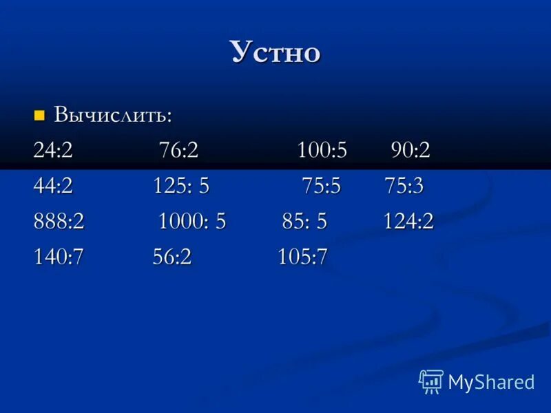 Вычисли 24 2. Нод 26. вычислите 2⁴. как устно разделить 755.
