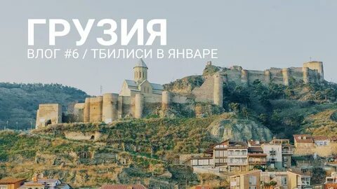 Грузия в январе 2024