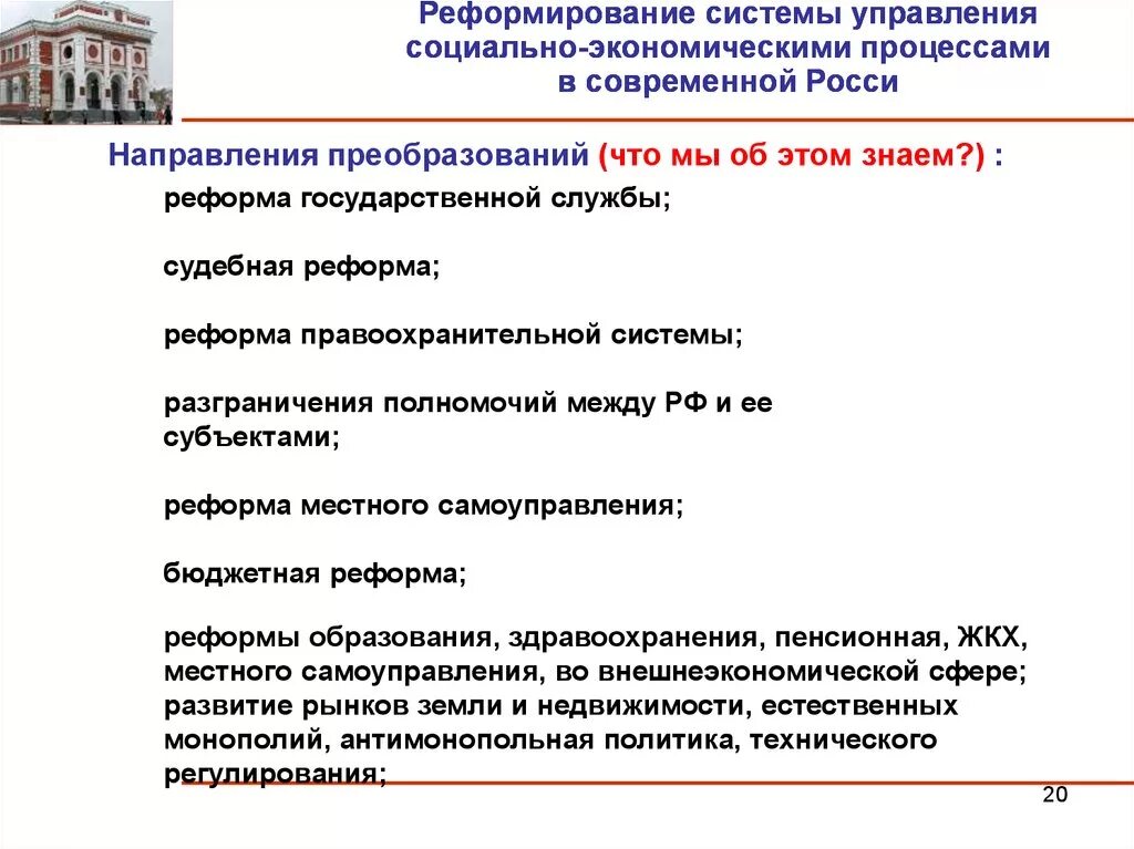 Направления реформы образования. Реформирование системы управления. Направления реформ образования. Реформы системы образования. Реформирование системы образования в России.