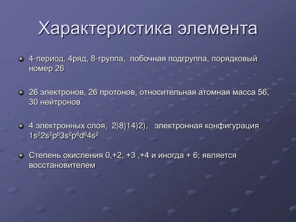 Характеристика железа. Железо характеристика элемента. Характеристика элемента железа. Железо характеристика элемента по плану.