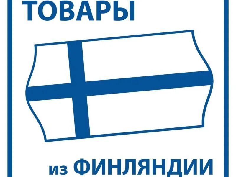 Финские товары вологда. Финские товары продукты. Финские товары вологда. Логотипы финских товаров. Товары из финляндии картинки.