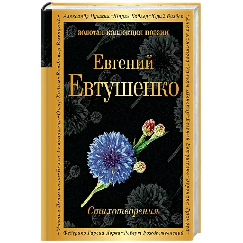 Стихотворение отечественных поэтов 20 21 века евтушенко. Сборник стихов Евтушенко. Евтушенко стихи книга. Сборник стихов книга.