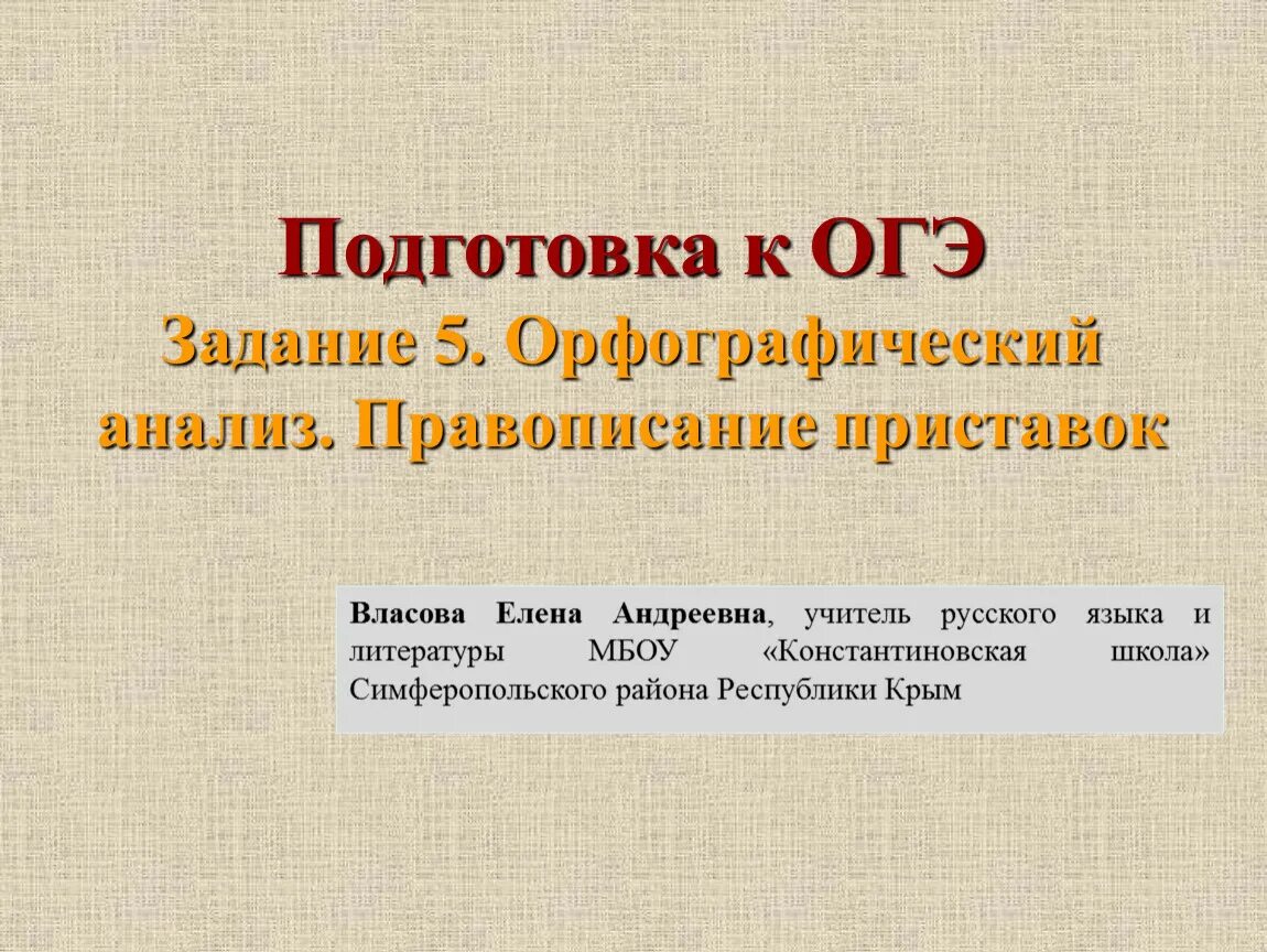 Подготовка к огэ орфографический анализ