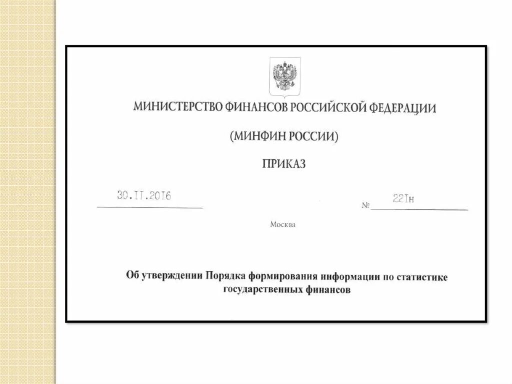 Приказ №86. Приказ 86. Приказ 86 н от 21.07.2011 Минфин.