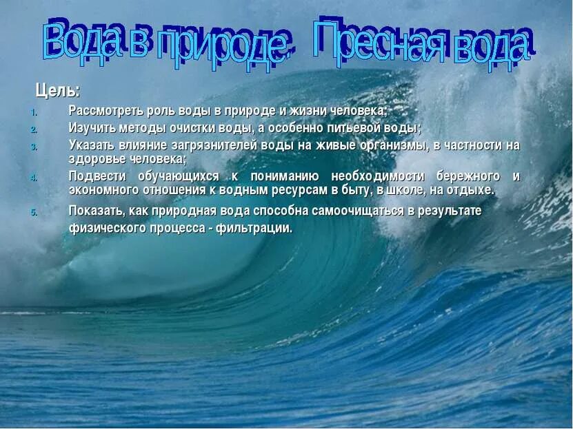 Роль воды в природе и жизни. Роль воды в природе. Роль пресной воды в жизни человека. Пресная вода в природе. Пресная вода презентация.