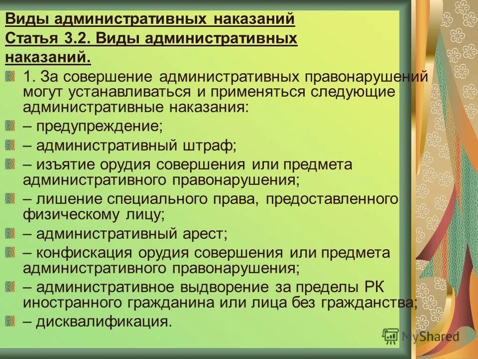 Виды административного наказания статья