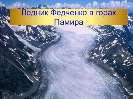 Ледники евразии