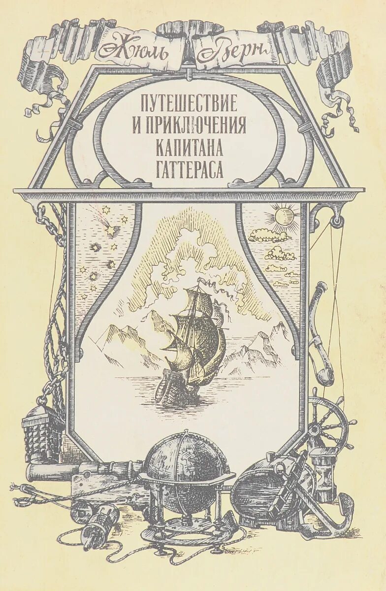 Верн ж. путешествие и приключения капитана Гаттераса. Путешествие и приключения капитана Гаттераса книга. Путешествие капитана Гаттераса обложка книги. Жюль верн приключения капитана гаттераса