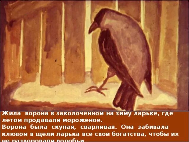 Зачем пашка утаскивал из ларька ворованные. Воробей пашка паустовский. растрепанный воробей. растрепанный воробей иллюстрации. рисунок к сказке растрепанный воробей.