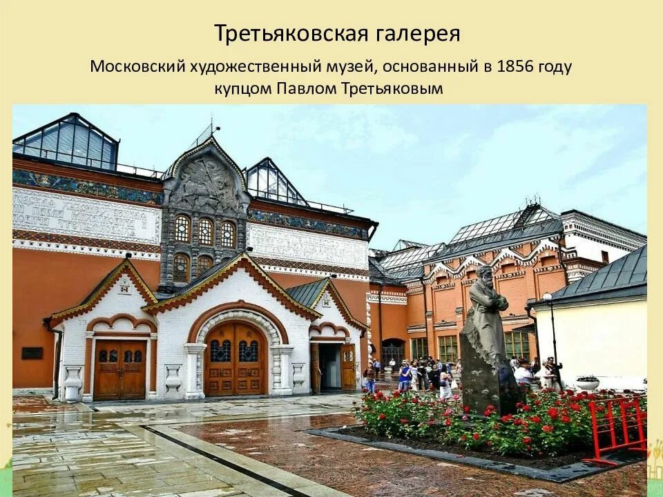 Третьяковская галерея московский художественный музей основанный