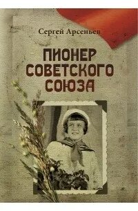 Книги о советском союзе. Пионер советского Союза книга. Пионерка советского Союза книжка. Книги о пионерах.