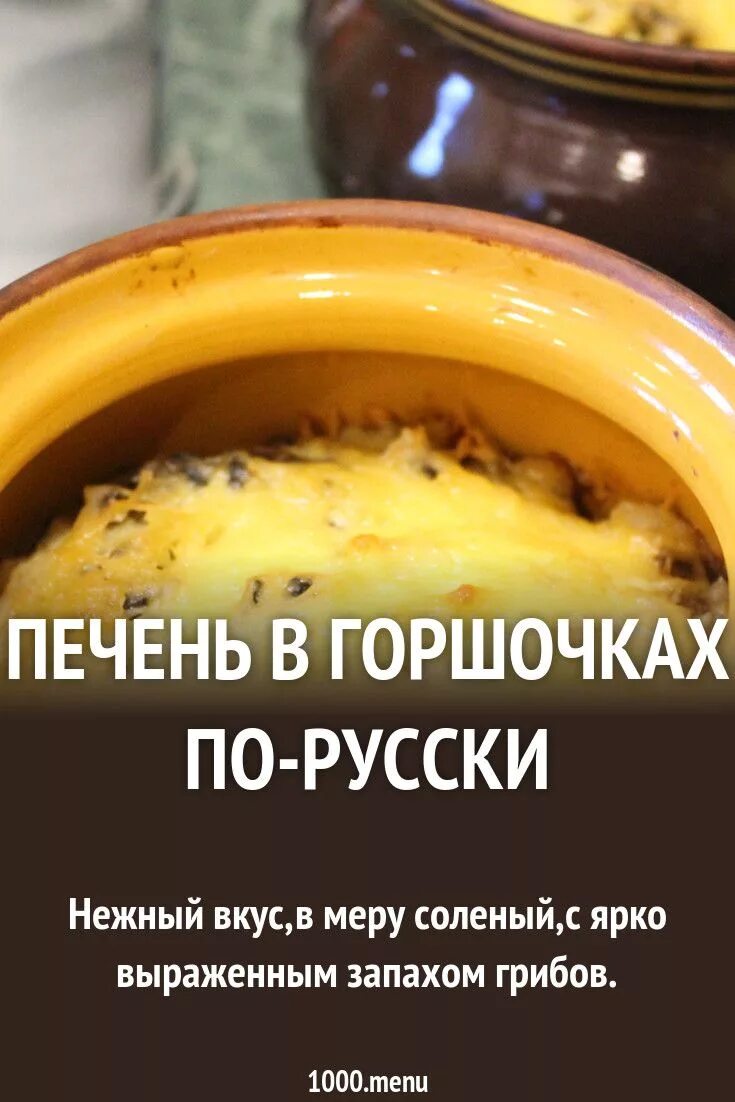 Рецепт с печенью в горшочке