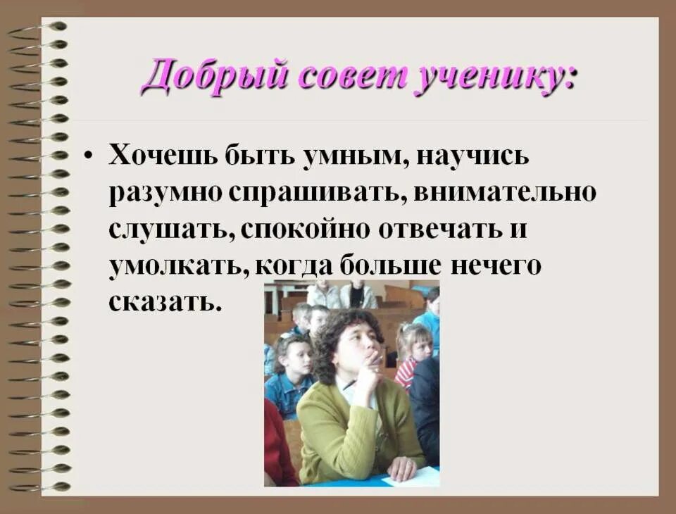 Дать добрый совет. Советы ученикам. Советы психолога ученикам. Советы от школьников. Советы для школьников.