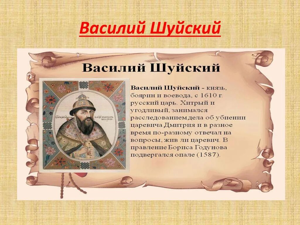 События правления Василия Шуйского. Шуйский правление.