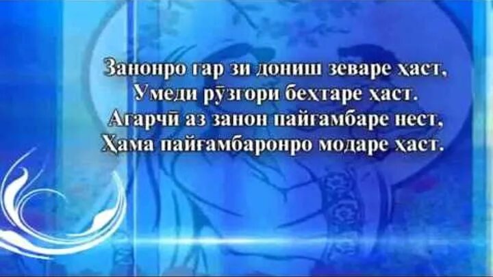 Е дониш. Хадис точики. Модар стихи. Стихи Саъди Шерози на таджикском. ХАДИСХОИ пайгамбар.