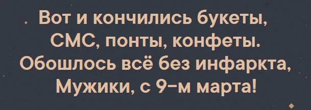 Вот и кончились конфеты. Вот и кончились букеты. вот и кончились букеты смс понты. стих вот и кончились букеты.