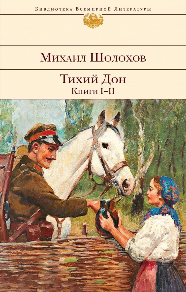 Книга тихий дон шолохов отзывы. Книга тихий Дон Михаила Шолохова обложка. Шолохов тихий Дон обложка.