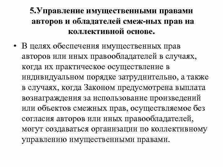 Управление авторскими и смежными правами. Коллективное управление авторскими и смежными правами. Коллективное управление имущественными правами. Коллективное управление авторскими и смежными правами презентация. Организация по коллективному управлению авторскими правами.