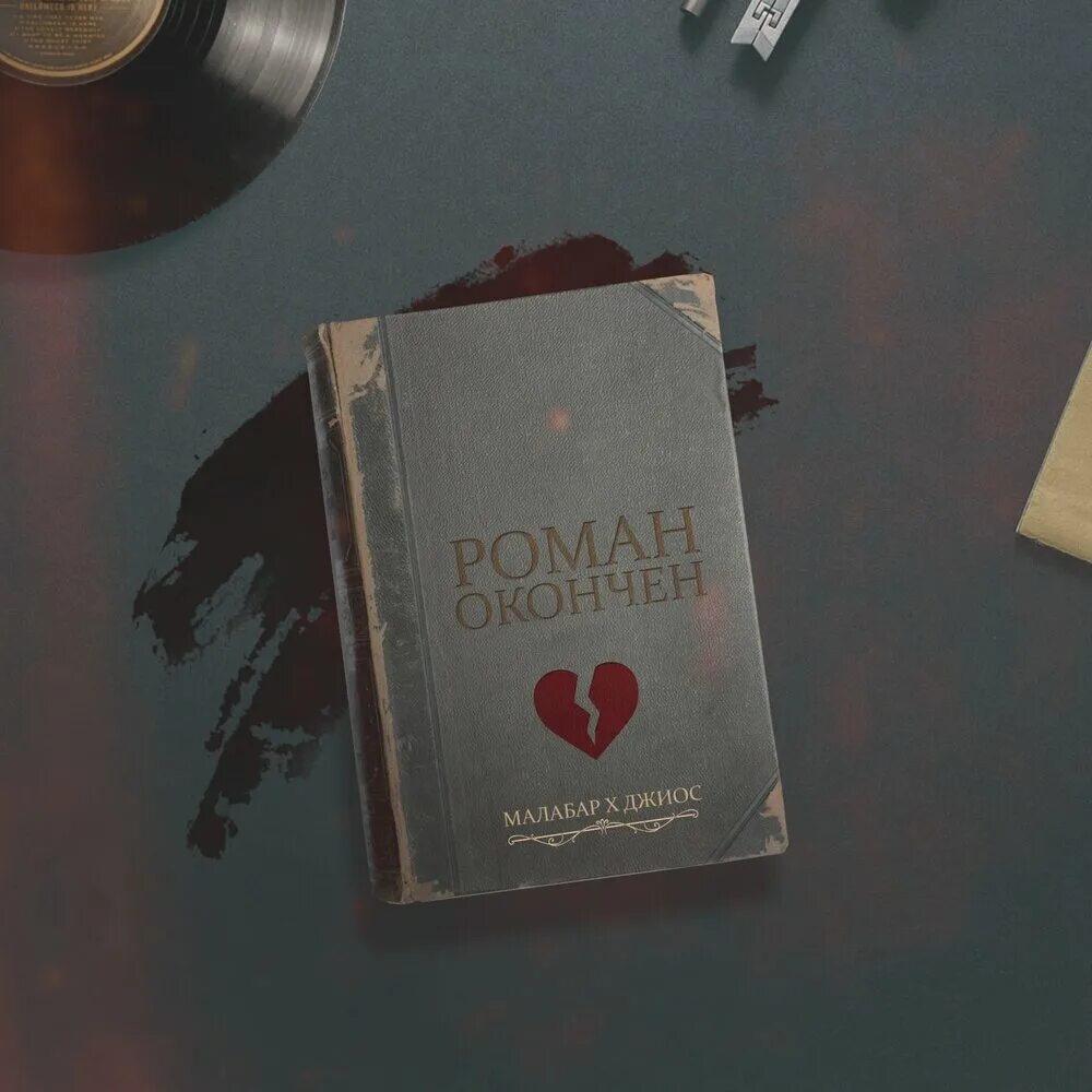 Джиос. Джиос. Обложка для песни ты не моя песня. Джиос песни. Джиос все песни.