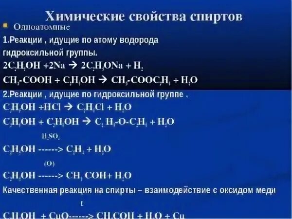 Реакции характеризующие химические свойства спиртов. Химические свойства 1 атомных спиртов. Химические свойства одноатомных спиртов. Физические и химические свойства одноатомных спиртов. Химические свойства спиртов реакции.