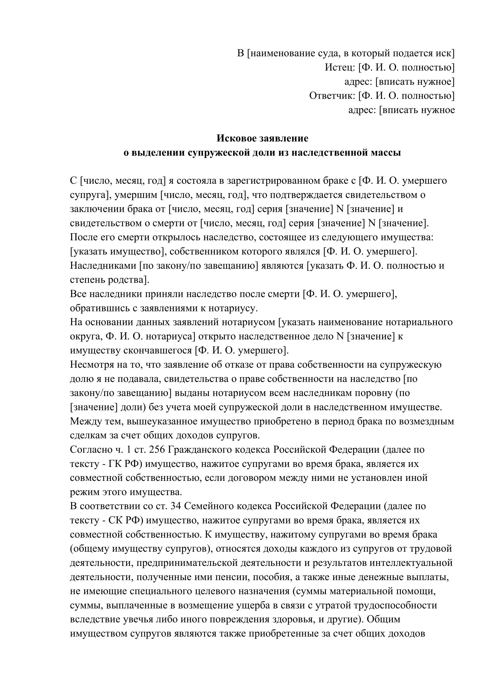 Исковое заявление о выделении супружеской доли. Заявление о выделе доли супругов. Исковое заявление о выделе супружеской доли. Исковое заявление о выделе доли