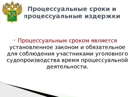 Процессуальные сроки и судебные расходы