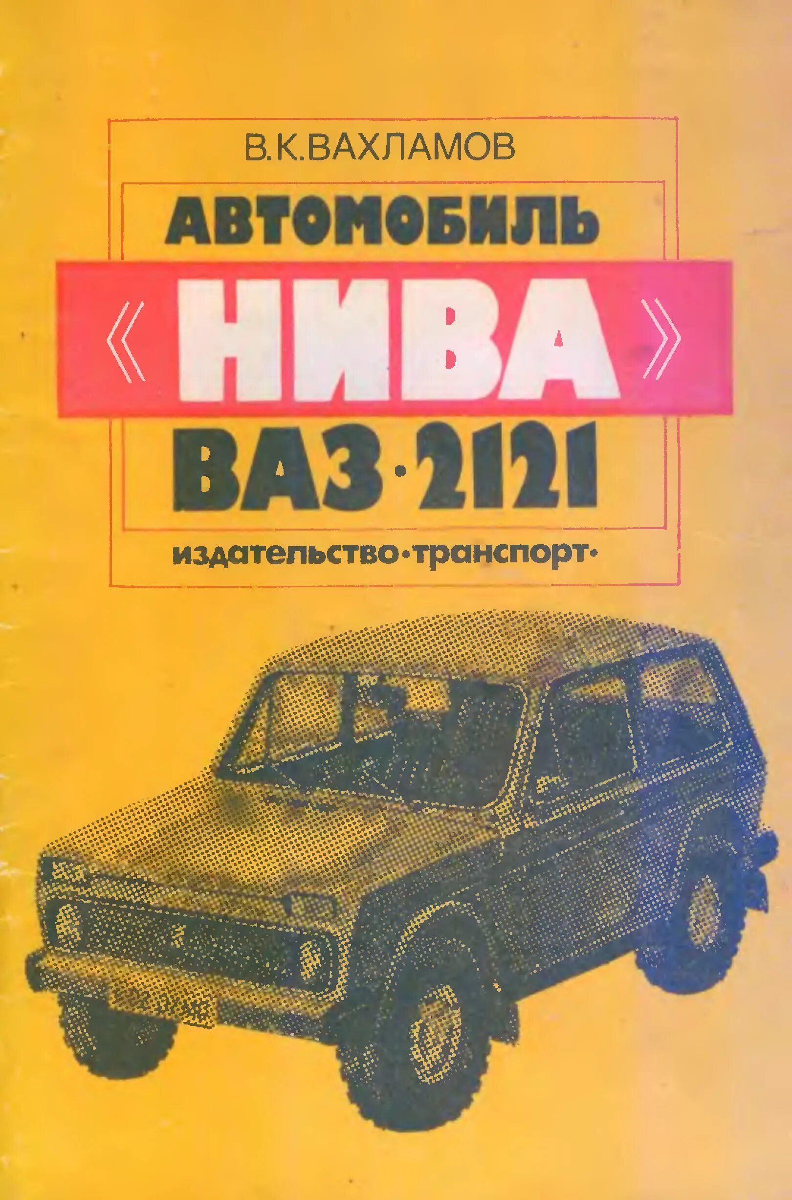Шевроле нива ваз 2121 нива. Нива 2121 перед. Нива 2121 1977. Нива ваз 2121 мануал. Обслуживание ваз 2121.