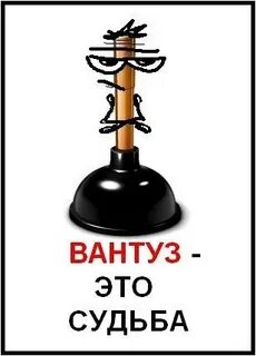 Вантуз вумен