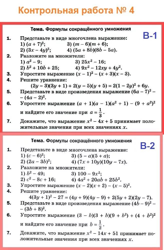 Контрольная 7 класс мерзляк 4 варианта. Контрольная работа Алгебра 7 кл формулы сокращенного умножения. Контрольная работа 7 класс Алгебра формулы сокращенного умножения. Контрольная работа по алгебре 7 класс по сокращенному умножению. Контрольная работа по алгебре 7 класс формулы сокращённого умножения.