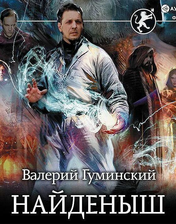 Найденыш читать полностью. Найдёныш читать. Найденыш читать полностью. Найденыш читать полностью. Найденыш книга.