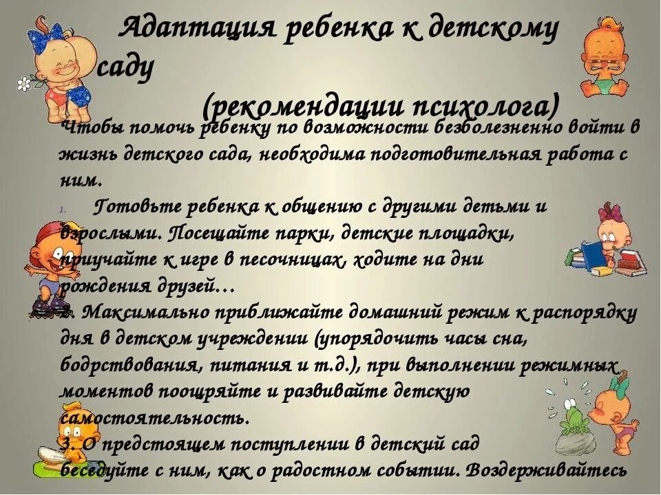 Почему ребенок не собран. Адаптация в детском саду. Адаптация ребенка к детскому саду. Рекомендации психолога. Советы родителям в детском саду. Адаптация в детском саду советы психолога.