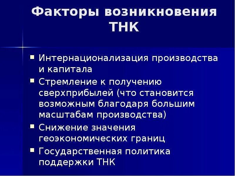 Факторы тнк. Причины возникновения международной корпорации. Причины возникновения тнк. Транснациональные корпорации в мировой экономике. Транснациональные корпорации влияние на экономику.