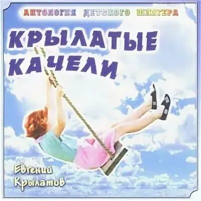 Крылатые качели летят летят летят. Крылатые качели. крылатые качели евгений. крылатов крылатые качели. 9 крылатые качели.